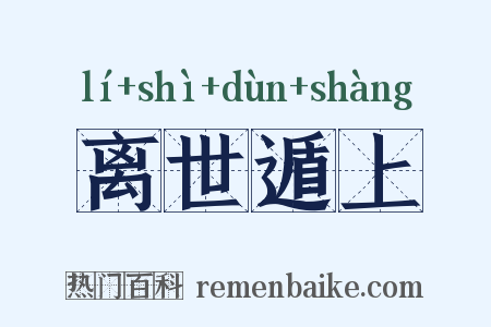 离世遁上是什么意思的图片